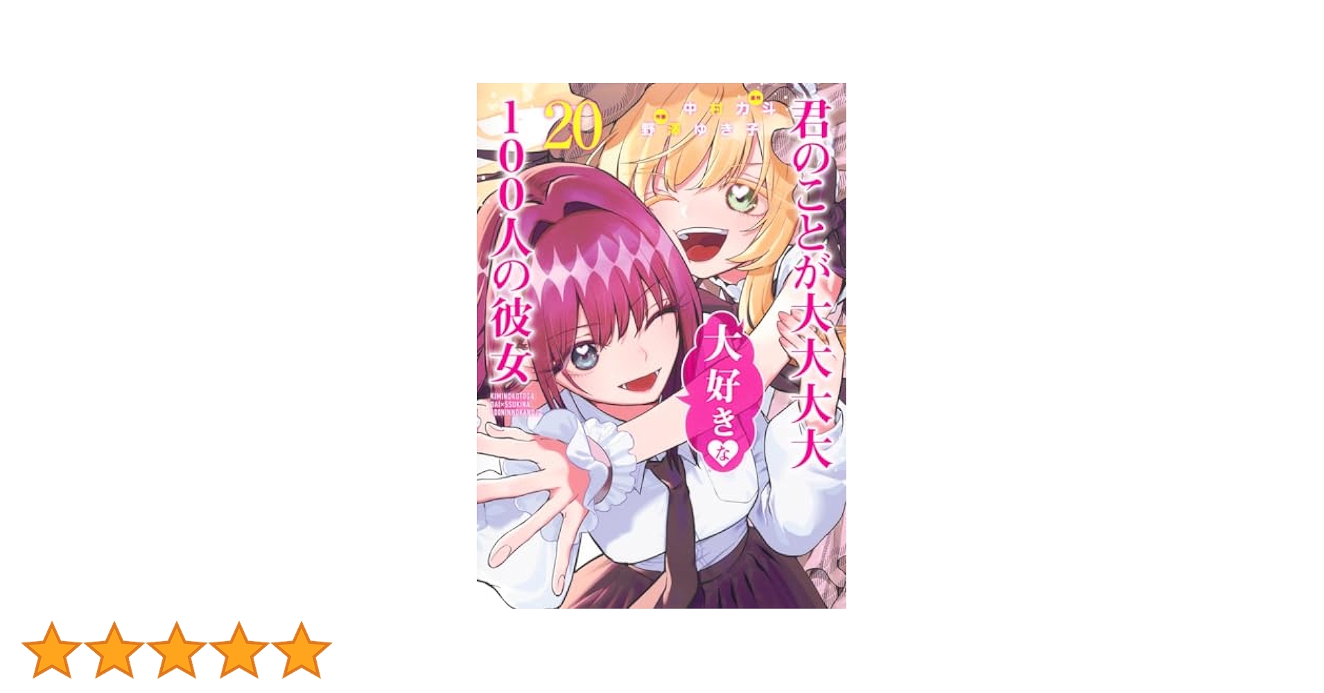 君のことが大大大大大好きな100人の彼女 20 (ヤングジャンプ